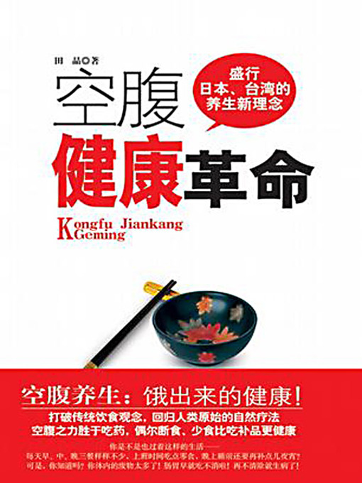 Cover image for 空腹健康革命 (Empty Stomach Health Revolution)